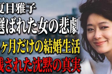 夏目雅子と伊集院静の真実 | 7年待った妻と捨てられた女、三つの沈黙の代償