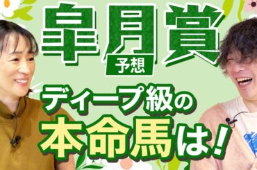 【皐月賞2026】細江純子とじゃいが徹底討論！ディープ級と語った本命馬は！