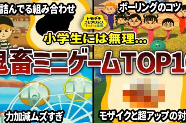 【トモコレわくわく生活】難しすぎるミニゲームランキングTOP10【攻略/解説/お宝ゲット】