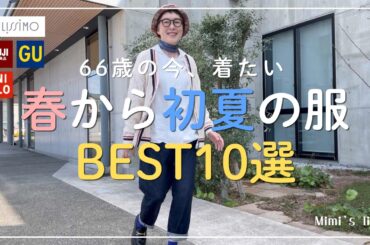 【60代BEST10】春から初夏に着たい服をリーズナブルな価格帯から選びました／甘えタイムな猫