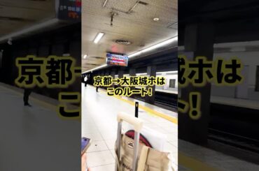 【大阪城ホール遠征】新幹線の切符を捨てて大正解!? 京都からの最強ルートと500円の神対応【京阪プレミアムカー】