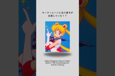 🪄セーラームーンに北川景子が出演していた🪄