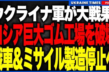 衝撃ニュース！ロシアがこれまで"絶対に守ってきた"軍需工場がついに初被弾。ロシア軍のタイヤやゴム部品を作っていた化学工場が大爆発──防空は一切反応しませんでした
