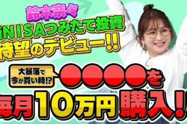奈々が『⚫︎⚫︎⚫︎⚫︎⚫︎』一本で『つみたてNISA』デビュー⁉️下落中が良い❓その理由は❓❓【田村亮＆鈴木奈々 自腹で米国株はじめました#42】#田村亮 #鈴木奈々 #江崎孝彦 #米国株 #投資
