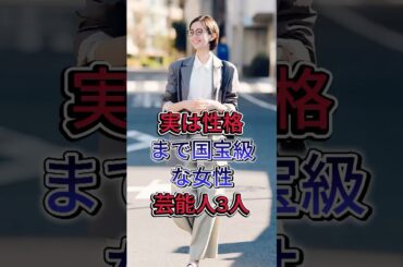 実は性格まで国宝級な女性芸能人3人#佐藤しお #池田エライザ #fpy #芸能人