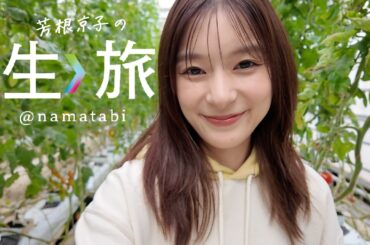 4月24日公開！春の〈生〉旅は、いわき！