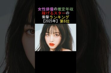第6位💕橋本環奈💕女性俳優の推定年収✨稼げるスターの衝撃ランキング【2025年】