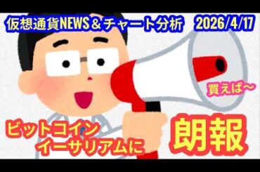 【ビットコインとイーサリアムに朗報が！】本日の相場分析は「BTC・TRX・WILD・ONDO」2026/4/17