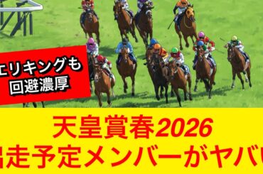 【衝撃】天皇賞春2026の出走予定メンバーがヤバい…【競馬の反応集】