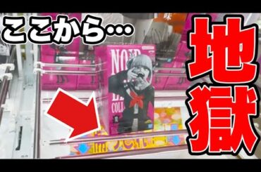 【クレーンゲーム】最新プライズフィギュア登場初日に挑んだら地獄だった！