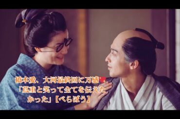 【最終回感動】橋本愛、蔦重（横浜流星）への思いを激白「最後に笑って、想いを全て伝えようと…」｜大河ドラマ「べらぼう～蔦重栄華乃夢噺～」妻・てい役 インタビュー