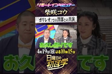 4月19日(日) #日曜日の初耳学 リモートインタビュアー豪華ゲスト2本立て！#柴咲コウ ＆ #岩田剛典 #林修 #大政絢 #澤部佑 #中島健人#柏木由紀 #田村淳 #那須雄登(#ACEes)#山本彩