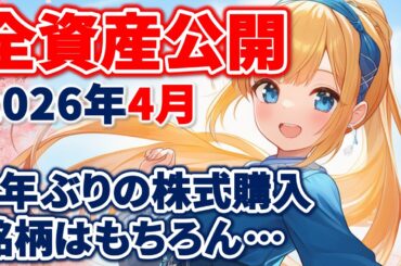 アッパーマス層(資産3,000万円超)セミリタイア者の全資産公開(2026年4月) 3年ぶりに株式保有 銘柄はもちろんあの企業｜仮想通貨｜暗号資産｜FIRE｜セミリタイア