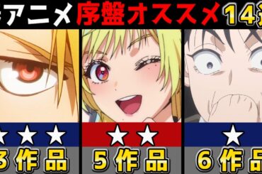 【2026春アニメ】新作45本をガチ視聴して選んだ「序盤オススメ14選」