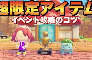 【ぽこあポケモン】期間限定激レアアイテム&おおなわとび攻略のコツ！