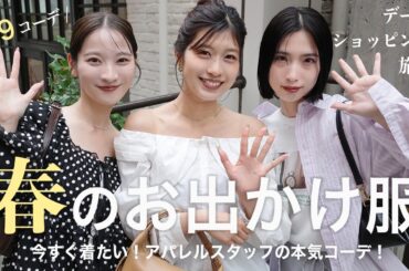 【保存版】もう迷わない！春の「本命コーデ」をお出かけシーン別に見せちゃいます♡ デート｜ショッピング｜旅行 ✈️