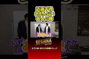 粗品vs近藤千尋 #粗品 #お笑い #short