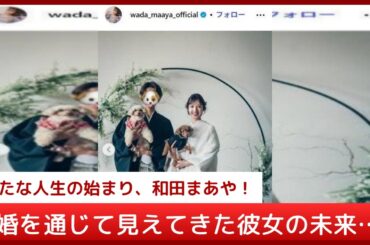 衝撃の結婚報告！元乃木坂46・和田まあや、メディア関係者と結婚。涙の上京エピソードから現在まで…Instagramで綴った感謝の想いと美しい白無垢姿を徹底解説