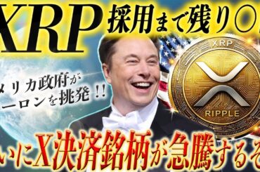 《《リップル最新情報》X決済通貨が急騰まで秒読みステージ後◯日】