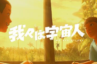 長編アニメーション映画『我々は宇宙人』特報