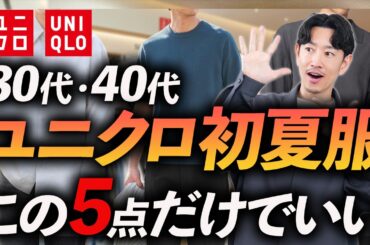 【30代・40代】大人のユニクロ初夏服はこの5点だけでOK！コスパ最強の鉄板服をプロが徹底解説します。