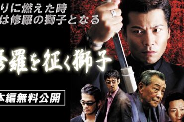 【🎬無料配信中】『修羅を征く獅子 』怒りに燃えた時男は修羅の獅子となる！男が燃える・任侠ＯＶのレーベル「侠ＯＴＯＫＯ」