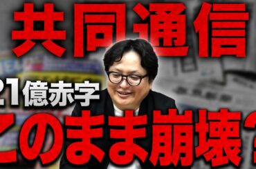 80年で初の赤字転落。 日本最大のニュースインフラ「共同通信」で今起きている異変を解説します【新聞 電通】
