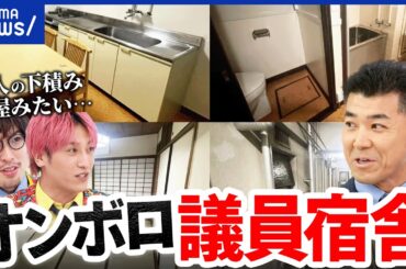 【議員】ボロすぎ宿舎に同情の声…政治活動に自腹を切る人も？議員優遇どこまでOK？｜アベプラ