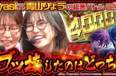 ayasi乱入で宣戦布告!?  プライドをかけた最強バトルが開幕!! 【Lアクダマドライブ】「最強の青山」 #青山りょう #ayasi