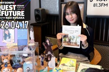 【2026.04.17】日向坂46 小坂菜緒 QUEST FOR THE FUTURE【香り ～後編～】