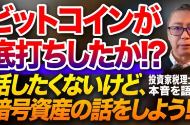 ビットコインが底打ちしたか！？話したくないけど、暗号資産の話をしよう！！投資家税理士が本音を語る