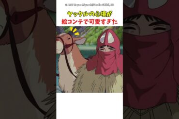 【もののけ姫】ヤックルの心境が絵コンテで可愛すぎた　#ジブリ　#もののけ姫