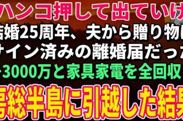 【スカッとする話】「離婚届にハンコ押して出ていけ」結婚25周年、一方的に離婚宣言する夫→お望み通り離婚すると夫から鬼電が【朗読】