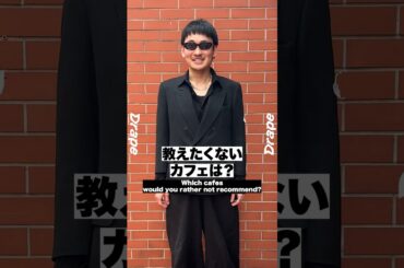 【ファッションインタビュー】19歳建築青学生 #drapetokyo #ファッション #レディースファッションショップ #モード系 #fashion #モード系ファッション