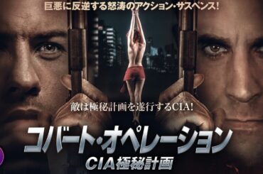 【🎬無料フル映画】『コバート・オペレーション CIA極秘計画』｜夫婦がCIAの闇に反逆する！怒涛のアクション・サスペンス！