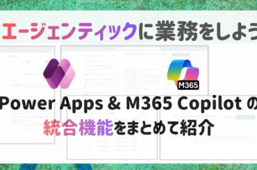 Power Apps と M365 Copilot が完全融合！使いこなしてエージェンティックに業務をしよう | Agent Feed, M365 Copilot in Power Apps