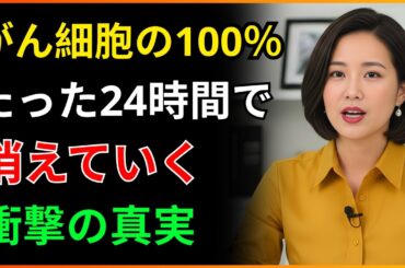 【ナンバーワン健康研究者が明かす】毎朝これをやれ！がんを61％防ぐ5つの習慣｜50歳からのがん予防｜医者メモ