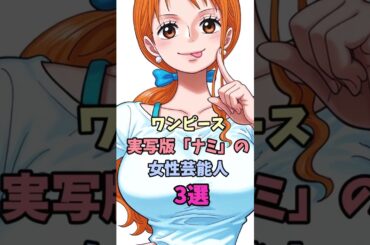 ワンピース実写版「ナミ」の女性芸能人3選 #泉里香 # ゆうちゃみ