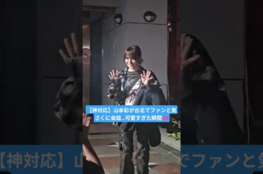 山本彩がファンに神対応！退場時のやりとりが尊い…✨【台北公演】 #山本彩