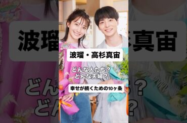 「波瑠・高杉真宙夫妻」どんな人たちなのか？幸せが続く10ヶ条　軸を調べる▶️ https://lin.ee/5pnFLtj #自己理解 #波瑠 #高杉真宙 #結婚