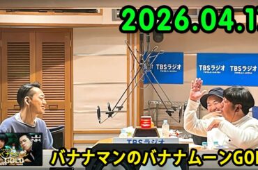 バナナマンのバナナムーンGOLD 2026.04.17 出演者 : バナナマン[ 齋藤飛鳥 x 設楽統 ]