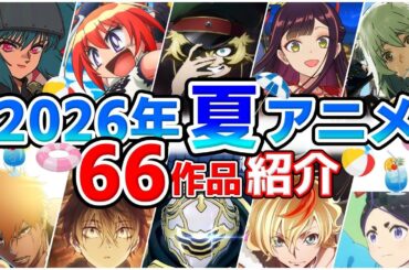 【2026夏アニメ】7月放送開始！全66作品をPVと一緒に紹介！(4月版)