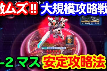 大規模攻略戦の鬼門！2-2は先にクリアだけしてしまおう！！＜エンゲージ師匠のジージェネエターナル攻略＞