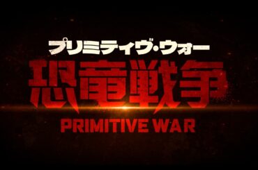 新「恐竜映画」爆誕！米軍vs恐竜！？映画『プリミティヴ・ウォー 恐竜戦争』本予告