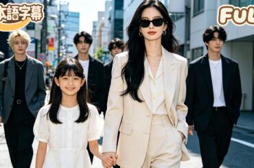 【全話フル｜日本語字】昏睡3年から目覚めた後、私は裏切り者の男を手で引き裂き、詐欺師を追い出し、会社を取り戻し、娘を守った！#minidrama