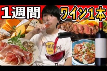 【泥酔】１週間毎日ワイン１本飲み続けたら何キロ太るの…！？