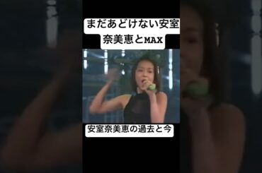 安室奈美恵、昔と今どっちがヤバい？