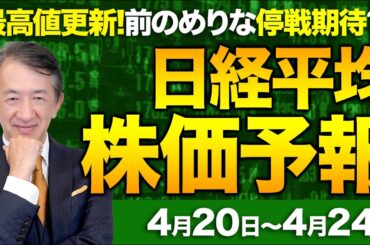 【株価予想】最新の日経平均×来週の株価見通し／大幅反落！1042円安！最高値更新、6万円に接近！利食い売り！中東情勢巡り楽観？前のめりな米イラン和平！来週は？／【4/20〜4/24】