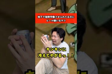 地下労働してんのにビール嫌いなヤツ　#アニメ #あるある