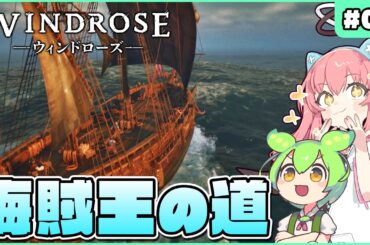 【Windrose】海賊王目指してオープンワールドサバイバルクラフトできる神ゲー攻略記！ #01【ゆっくり実況】